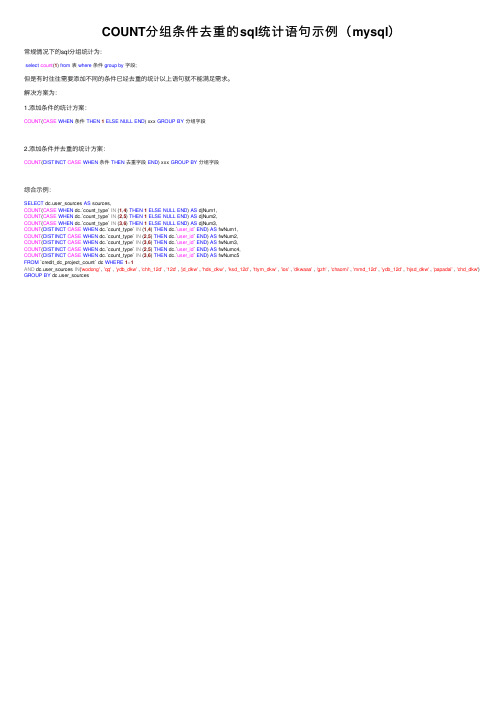 COUNT分组条件去重的sql统计语句示例（mysql）