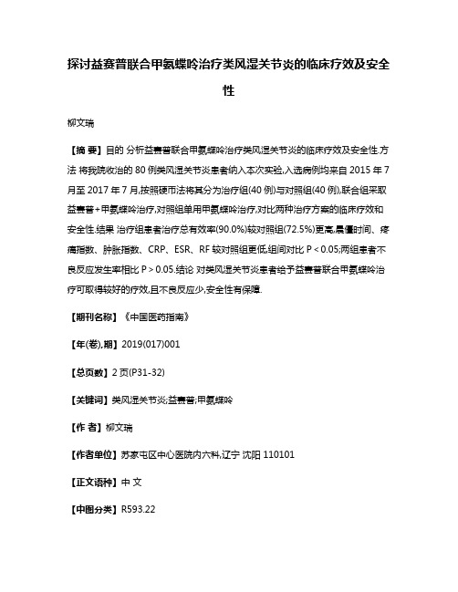 探讨益赛普联合甲氨蝶呤治疗类风湿关节炎的临床疗效及安全性