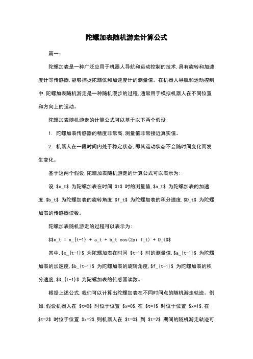 陀螺加表随机游走计算公式