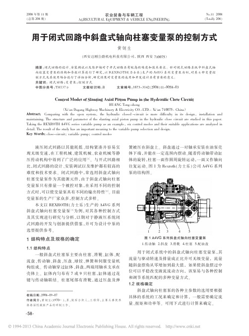 用于闭式回路中斜盘式轴向柱塞变量泵的控制方式