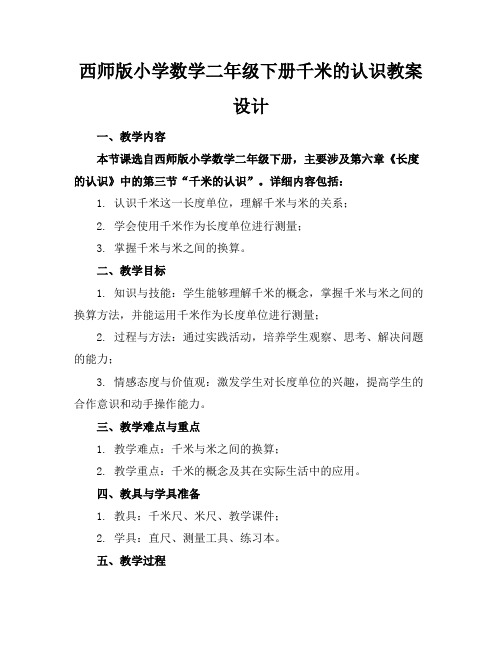 西师版小学数学二年级下册千米的认识教案设计(1)