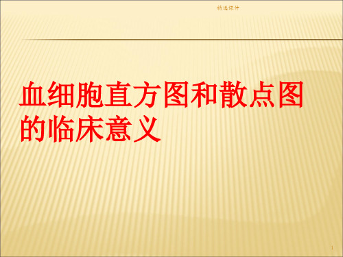 血细胞直方图和散点图的临床意义