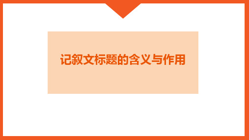 中考语文一轮复习-记叙文标题的含义与作用课件