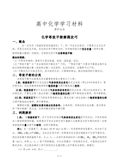 人教版高中化学选修四化学等效平衡解题技巧.doc