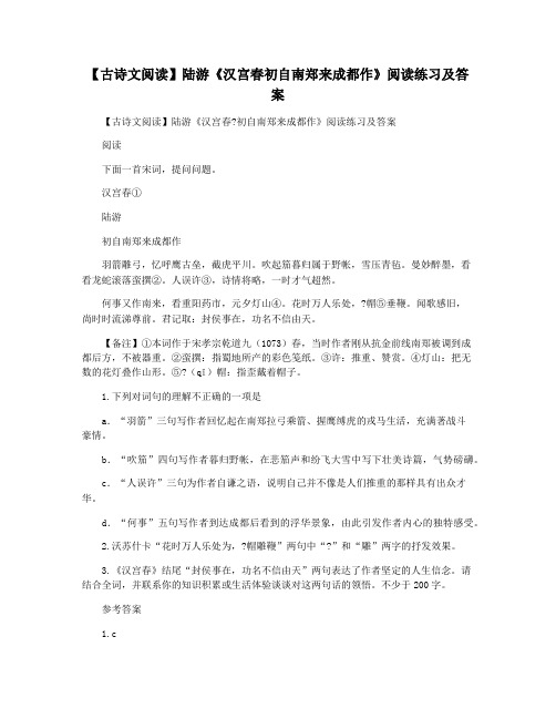 【古诗文阅读】陆游《汉宫春初自南郑来成都作》阅读练习及答案