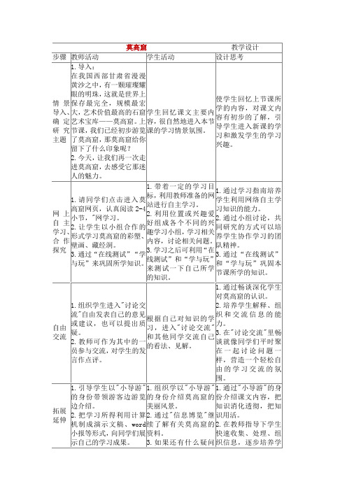 苏教版五年级语文上册《莫高窟》教学设计2份(教学反思参考3份)