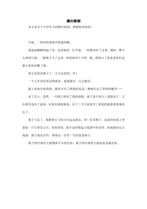 燕归春到_小学作文
