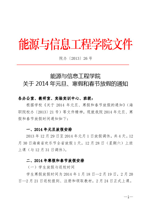 院办〔2013〕26号 关于2014年元旦、寒假和春节放假的通知