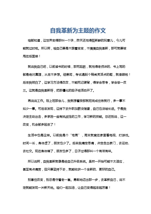 自我革新为主题的作文