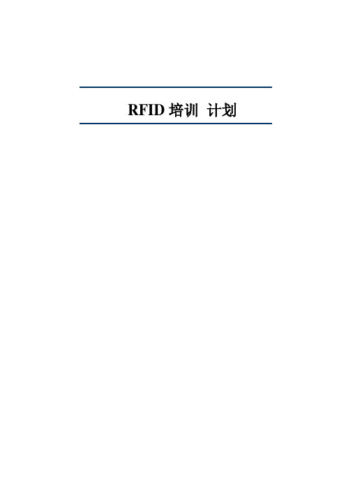 RFID基础培训资料