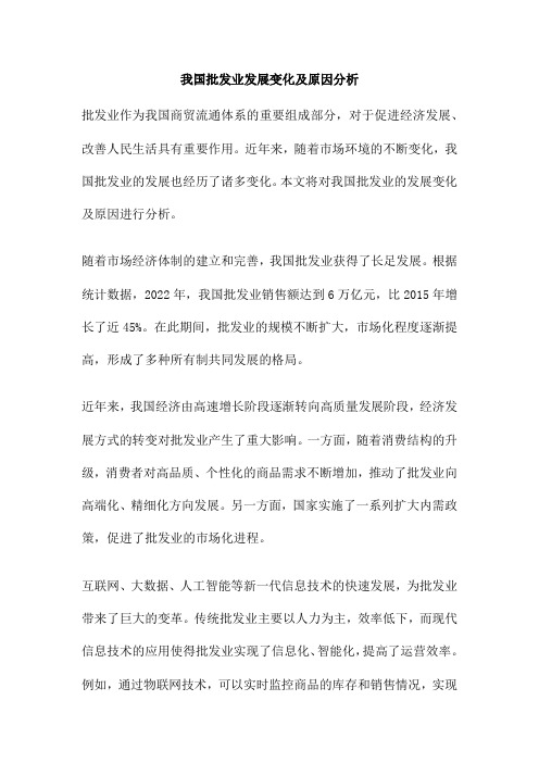 我国批发业发展变化及原因分析