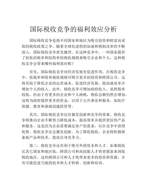 国际税收竞争的福利效应分析