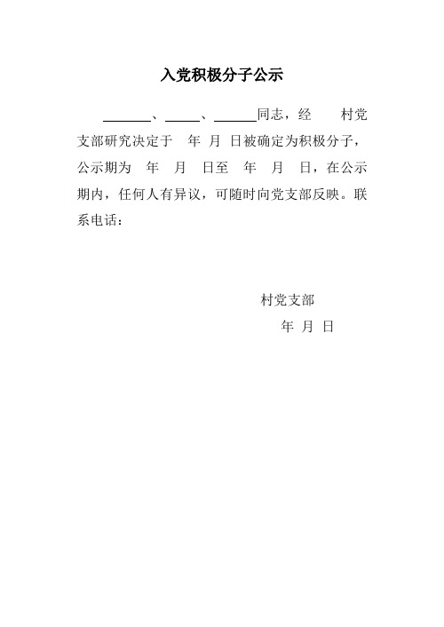 入党积极分子公示