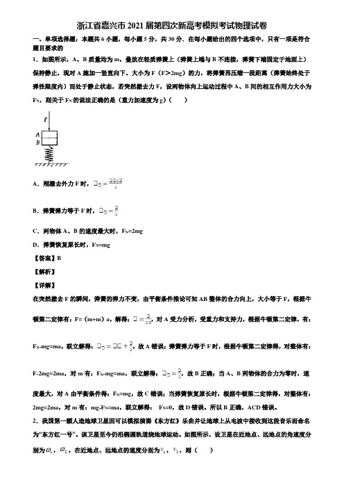 浙江省嘉兴市2021届第四次新高考模拟考试物理试卷含解析