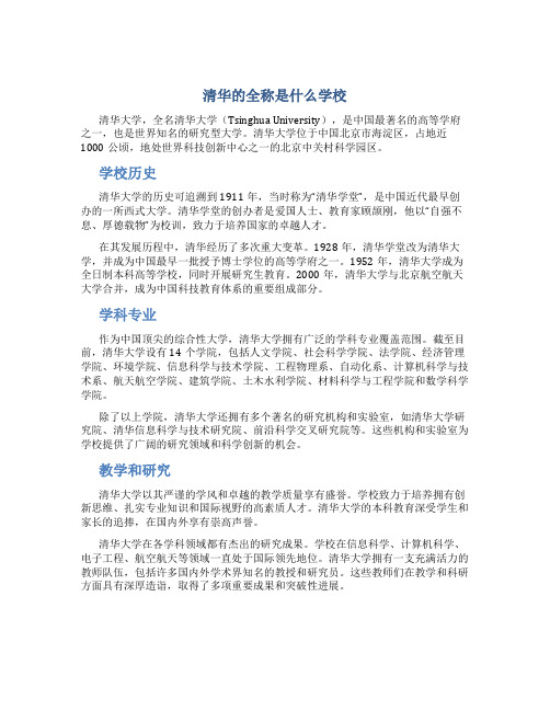 清华的全称是什么学校