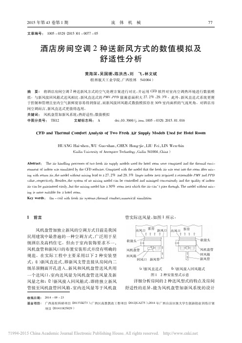 酒店房间空调2种送新风方式的数值模拟及舒适性分析_黄海深