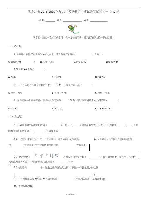 黑龙江省2019-2020学年六年级下册期中测试数学试卷(一)D卷