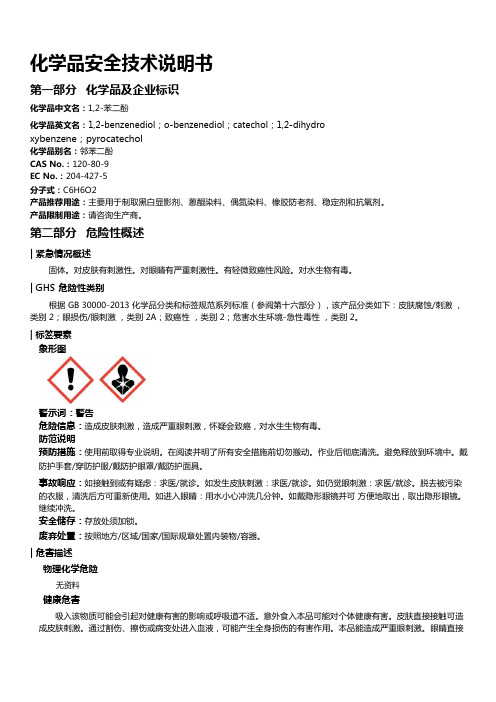 1,2-苯二酚安全技术说明书MSDS