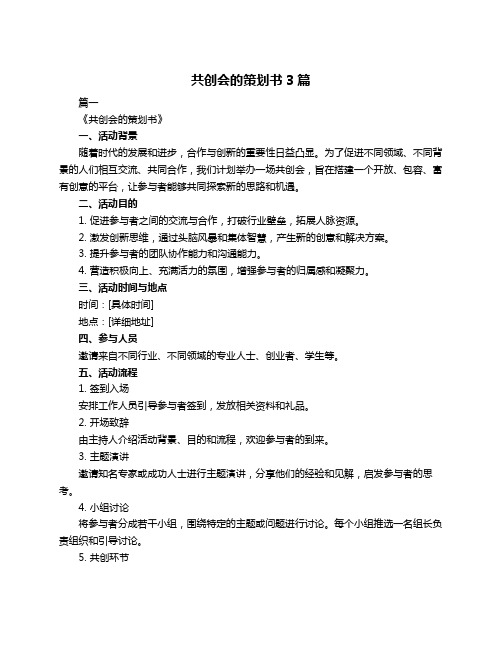 共创会的策划书3篇