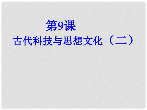 九年级历史上册 第9课 古代科技与思想文化(二)课件 新