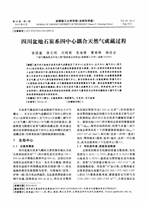 四川盆地石炭系四中心耦合天然气成藏过程