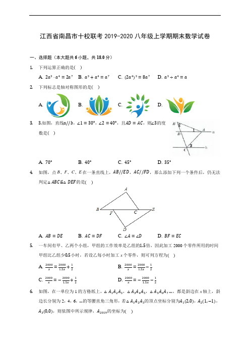 江西省南昌市十校联考2019-2020八年级上学期期末数学试卷 及答案解析