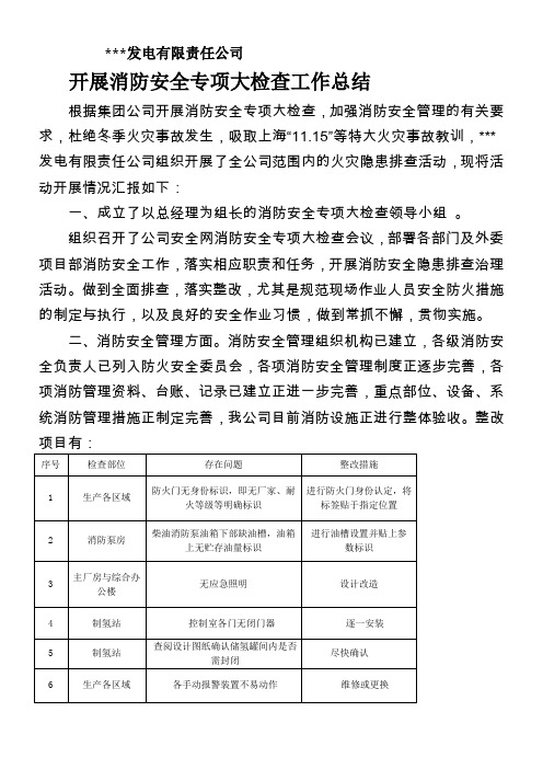 发电公司开展消防安全专项大检查工作总结