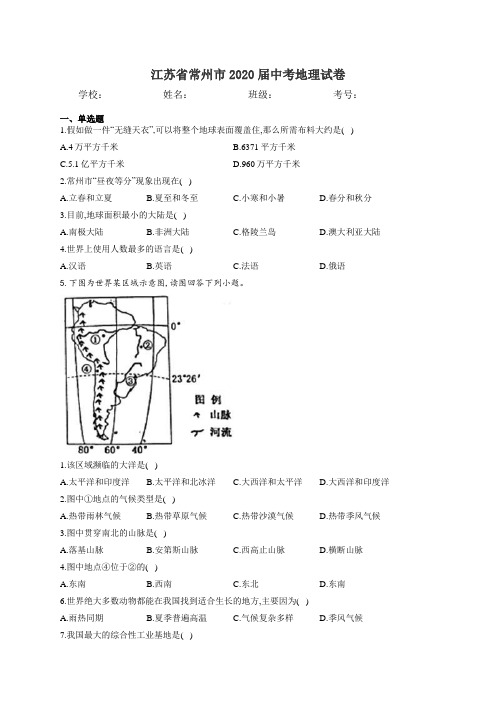 江苏省常州市2020届中考地理试卷和答案