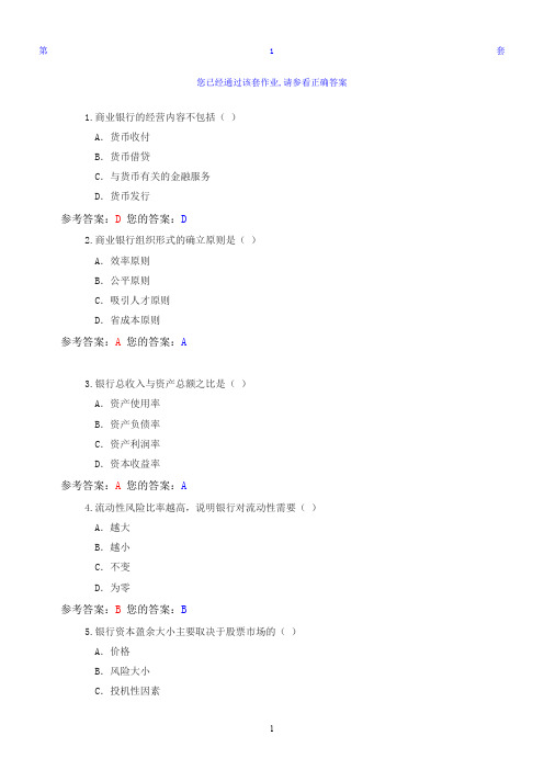 农大银行经营管理作业(第1—2套)