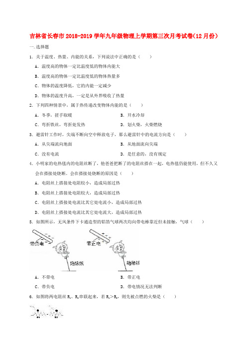 吉林省长春市2018_2019学年九年级物理上学期第三次月考试卷(12月份)含解析)