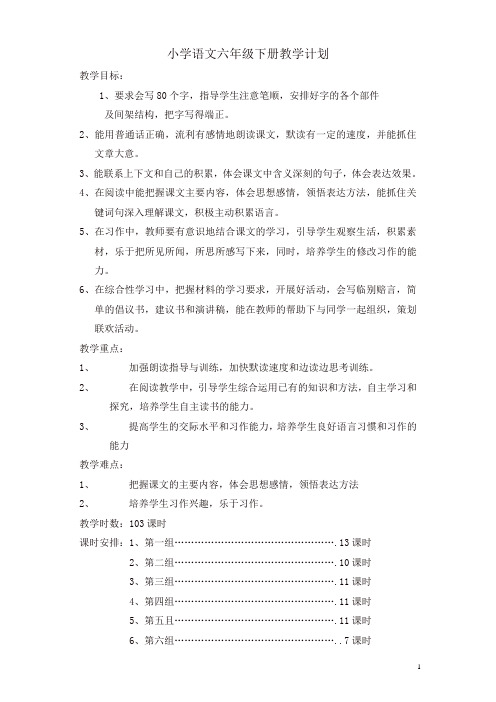 2019年部编人教版六年级语文下册全册教案(完整版)