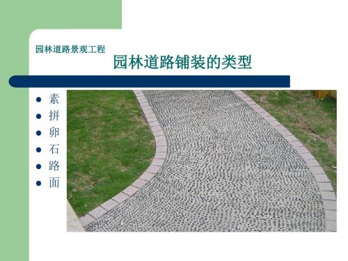 园林道路铺装的类型概述(PPT 33页)