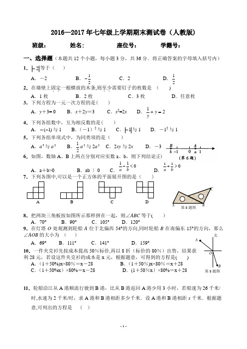 2016-2017新人教版七年级数学上册期末测试题及答案(2)