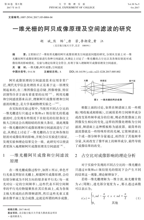 一维光栅的阿贝成像原理及空间滤波的研究