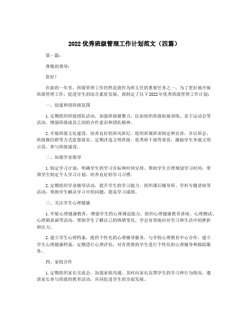 2022优秀班级管理工作计划范文(四篇)