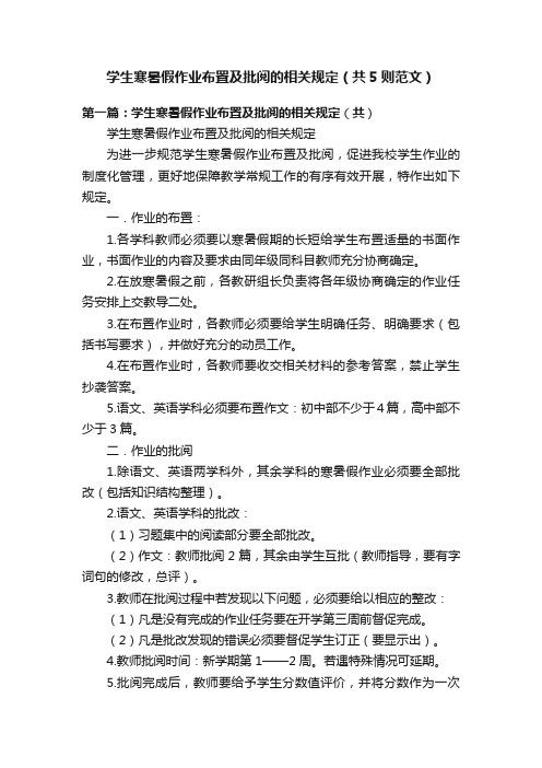 学生寒暑假作业布置及批阅的相关规定（共5则范文）