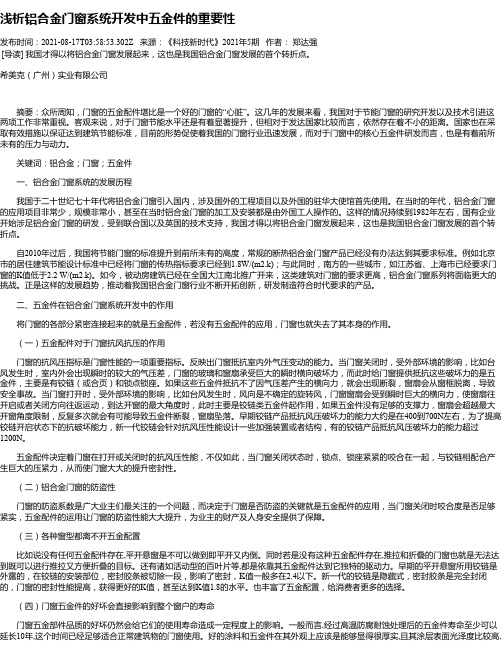 浅析铝合金门窗系统开发中五金件的重要性