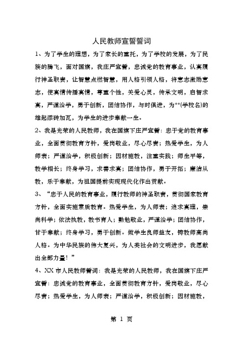 人民教师宣誓誓词