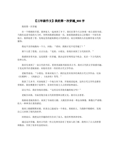 【三年级作文】我的第一次穿越_900字