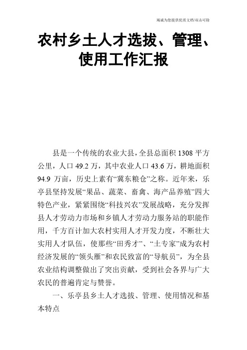 农村乡土人才选拔、管理、使用工作汇报