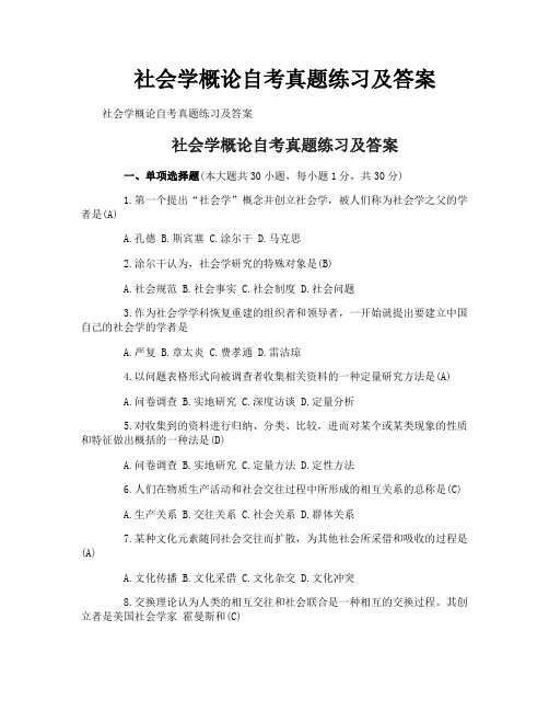 社会学概论自考真题练习及答案