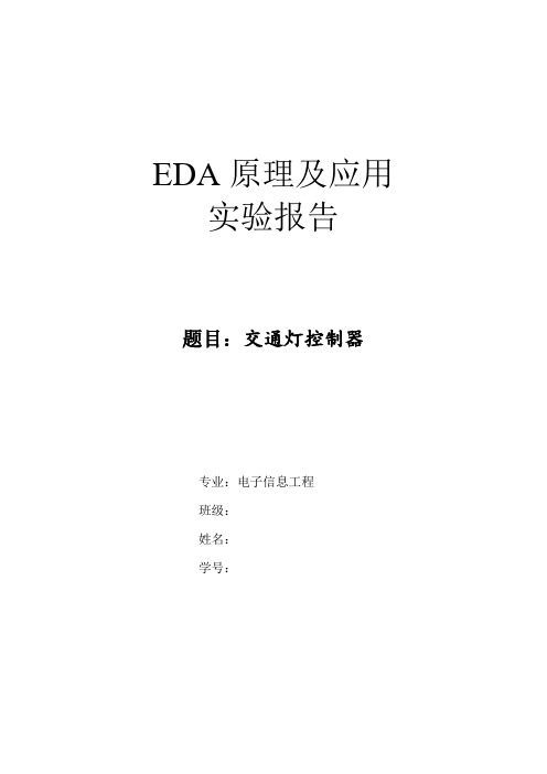 EDA实验交通灯设计报告