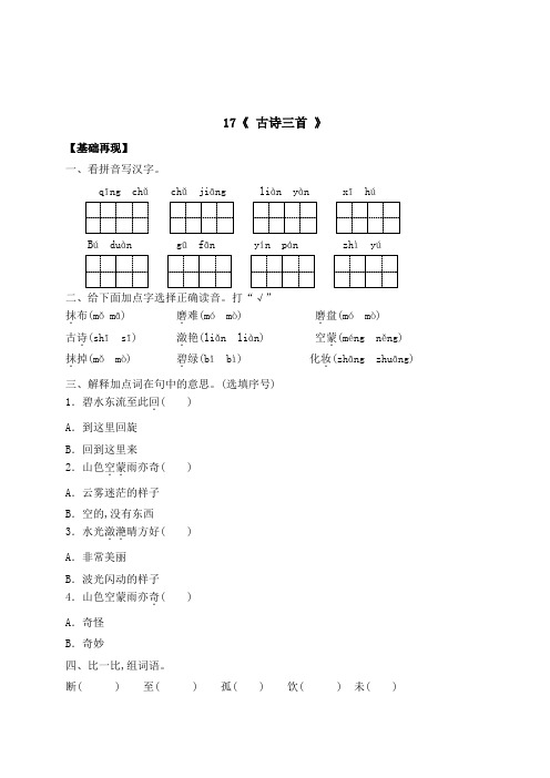 三年级上册语文一课一练17《古诗三首》(有答案)