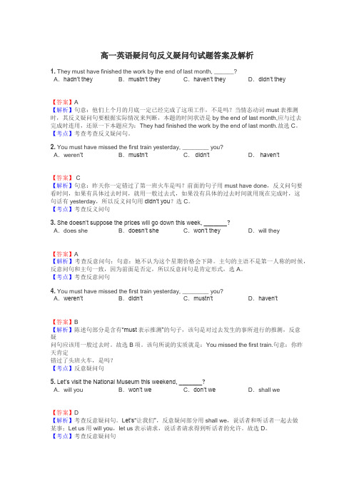 高一英语疑问句反义疑问句试题答案及解析
