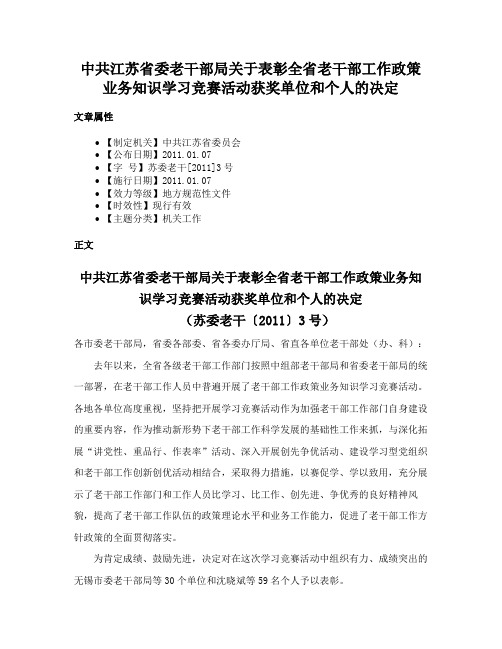 中共江苏省委老干部局关于表彰全省老干部工作政策业务知识学习竞赛活动获奖单位和个人的决定