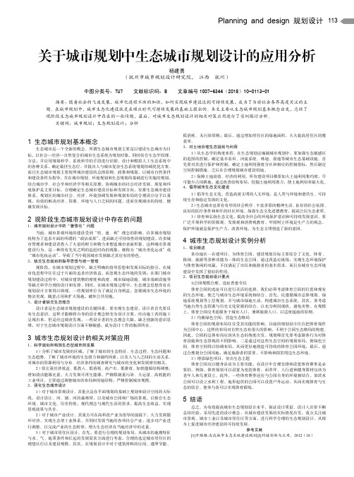 关于城市规划中生态城市规划设计的应用分析