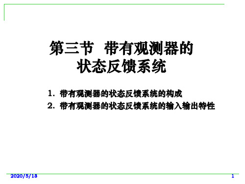 计算机控制技术-16带有观测器的状态反馈系统