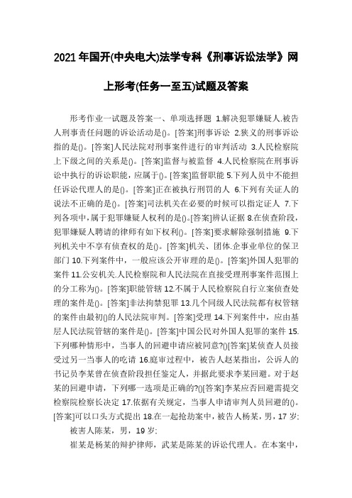 2021年国开(中央电大)法学专科《刑事诉讼法学》网上形考(任务一至五)试题及答案