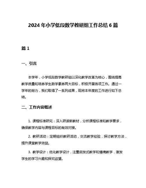 2024年小学低段数学教研组工作总结6篇