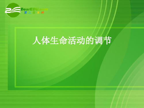 七年级生物人体生命活动的调节课件人教版